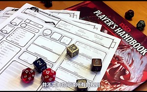 亮君陪你从0开始DND 0.5期——最重要的规则
