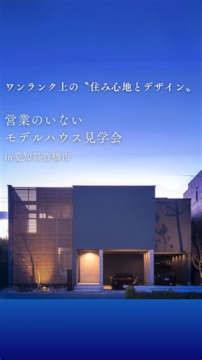 【営業付き添い無し】 「マイペースに見学できた」という声続出！ ゆっくりとモデルハウスを見学いただけます。 | hapinice｢建築家｣と創るー。