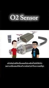 EP 111 : O2 sensor คิอ อะไร #ความรู้เรื่องรถ