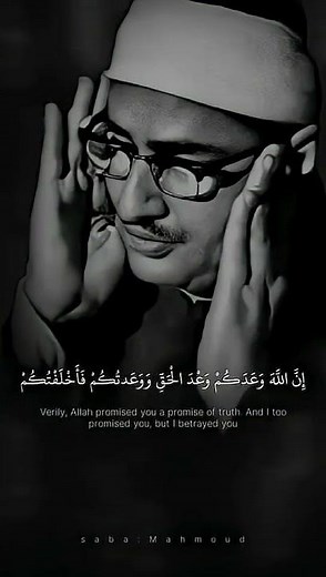 ( وَقَالَ الشَّيْطَانُ لَمَّا قُضِيَ الْأَمْرُ ) محمد صديق المنشاوي سورة إبراهيم