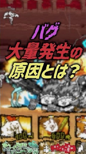 【にゃんこ大戦争】何故…？バグ大量発生の原因とは…？【にゃんこ大戦争ゆっくり解説】