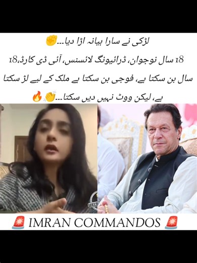 لڑکی نے سارا بیانہ اڑا دیا۔۔۔✊ 18 سال نوجوان، ڈرائیونگ لائسنس، آئی ڈی کارڈ،18 سال بن سکتا ہے، فوجی بن سکتا ہے ملک کے لیے لڑ سکتا ہے، لیکن ووٹ نہیں دیں سکتا۔۔۔👏🔥 #imrankhanpti #imrankhan #ptiwarriors30 #foruyou #for
