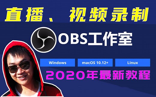OBS教程：9分钟学会直播和视频录制，最新高清版！