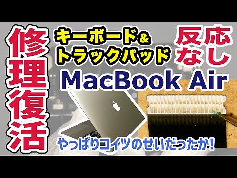 【反応なし】MacBook Airキーボードとトラックパッドを修理復活！