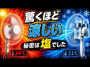 冷房なしでも涼しい――扇風機とペットボトルで電気代を抑える簡易冷房術