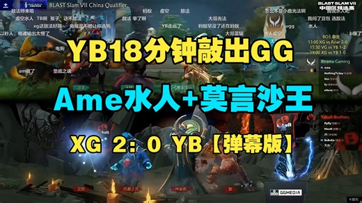 YB18分钟敲出GG！Ame水人 莫言沙王！ XG 2：0 YB【blast预选弹幕版】