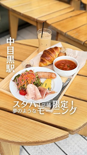 スタバ1店舗限定！ 夢のようなモーニング ▶︎「STARBUCKS RESERVE(R) ROASTERY TOKYO」 📢緊急速報‼︎ 1店舗限定！ あのスターバックスから 夢のモーニングプレートが登場🍽️✨ 中目黒にある、コーヒーの焙煎所を併設した 大型コンセプトストア 「STARBUCKS RESERVE(R) ROASTERY TOKYO」 4F建ての贅沢な空間と、ライブ感あふれる巨大焙煎機、ここでしか味わえないフードやドリンクメニューが豊富で、世界各国からお客さんが絶えないほどの人気！ 「スターバックス リザーブ® ロースタリー」は 世界でたったの