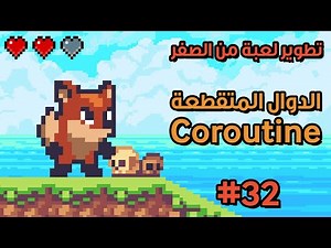 32 - Unity 2D || Coroutines حركة العدو الأول بواسطة
