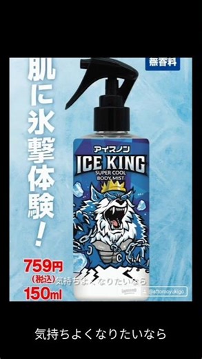 「今年の猛暑、こいつが王様！」4桁再生｜#冷却スプレー #熱中症対策#ＩＣＥＫＩＮＧ 冷感スプレー 冷却スプレー おすすめ