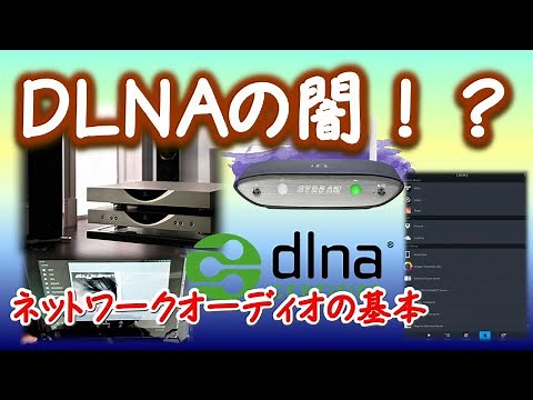 DLNA、ネットワークオーディオの基本を解説！推奨構成、誕生歴史、用語のややこしさ、UPnPとの違い、などについて。