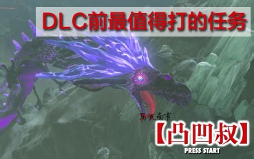【凸凹叔】《塞尔达荒野之息》6月DLC之前，最值得完成的支线任务、神祠任务：智慧之泉 The Spring of Wisdom