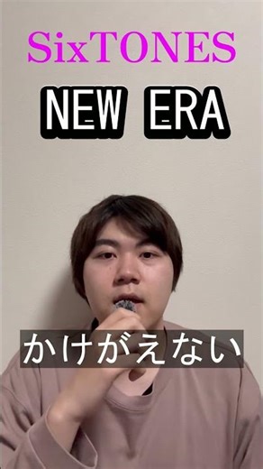 NEW ERA (SixTONES) 歌ってみた！ #sixtones #歌ってみた