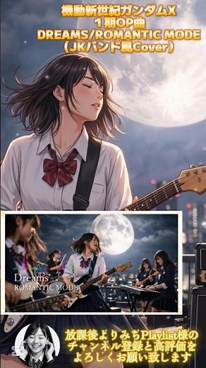 放課後よりみちPlaylistさんが機動新世紀ガンダムXのＯＰ曲『DREAMS』をJKバンド風Coverしました #JKバンド #AICover #ガンダムX #DREAMS