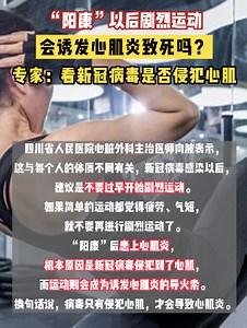 “阳康”以后剧烈运动，会诱发心肌炎致死吗？看病毒是否侵犯心肌