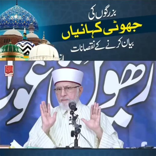 The Harms of Narrating False Stories about Saints and Sufis | Shaykh ul Islam Dr Muhammad Tahir-ul-Qadri #tahirulqadri #drqadri #minhajulquran #shaykhulislam #mujaddid | Aashiq E Tahir Piya