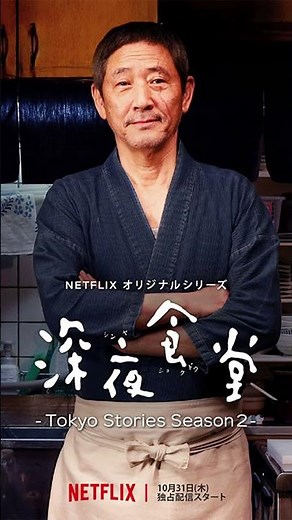 Netflixオリジナルドラマ『深夜食堂 Tokyo Stories 』 #ドラマ #料理 #shots