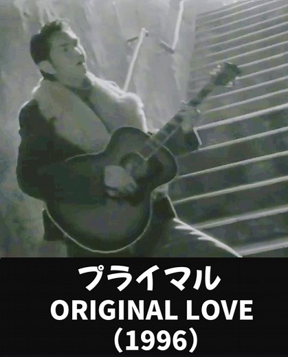 オリジナルラブ「プライマル」1996年の名曲