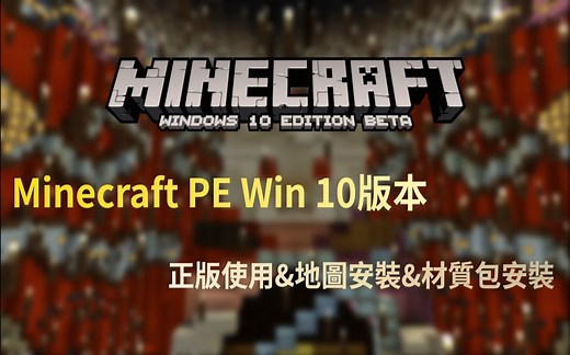 Minecraft基岩版 （Win 10）｜正版使用&地图&材质包安装教学【我的世界】