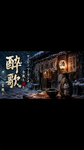 【超絶かっこいいショート版】酔歌/吉幾三