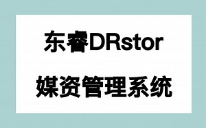 东睿DRstor 媒资管理系统