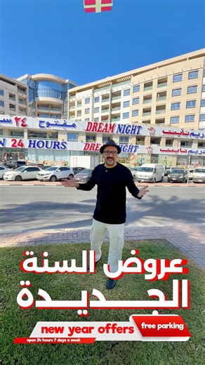 Mohamed.Nabil on Instagram‎: "🎉✨ New Year Offers at Dream Night Hypermarket ✨🎉 أقوى خصومات السنة الجديدة بدأت 🔥🛍️ @dream_night_hypermarket تسوّق كل احتياجاتك في مكان واحد… وبأسعار هتفرّحك 😍 🛒 Groceries – Household – Fashion وأكثر ⏰ مفتوحين 24 ساعة — 7 أيام في الأسبوع 🅿️ Free Parking متوفر 📍 Al Hamriya – Dubai 📲 @dream_night_hypermarket تعالوا احتفلوا بالسنة الجديدة مع أوفر الأسعار 🎆 #dubai #newyearoffers #sale #shopping #dreamnight hypermarket"‎