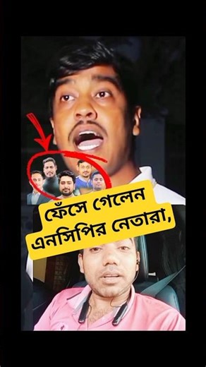 এনসিপির নেতাদের গোপন তথ্য ফাঁস,,#short #shortvideo #viral