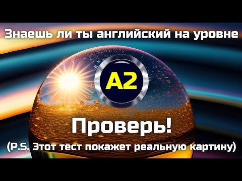 Знаете ли вы английский на уровне A2? | Комплексный тест, который поможет проверить реальные знания