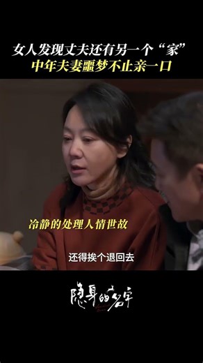 对感情含糊不清的男人，不如趁早远离 #隐身的名字 #闫妮 #侯岩松 #shortvideosyoutube