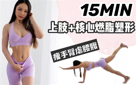 【Chloe Ting】10分钟 上肢+核心燃脂塑形 瘦手臂虐腰腹 无器械