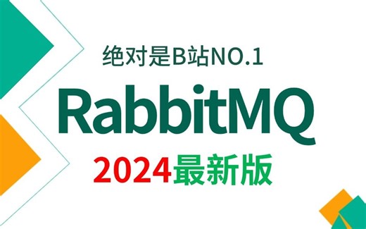翻遍整个B站，这绝对是2024讲的最好的RabbitMQ入门到精通视频教程，涵盖所有核心知识点，让你少走99%的弯路！