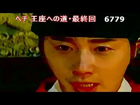 ★⑰韓流【ヘチ 王座への道・最終話】チョン・イル コ・アラ クォン・ユル 한국드라마