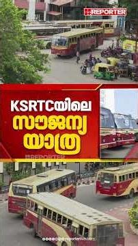 29 ലക്ഷം പേർ! സ്ത്രീകള്‍ക്കുള്ള സൗജന്യ ബസ് യാത്ര; KSRTCയിലെ വനിത യാത്രക്കാരുടെ കണക്കെടുത്ത് KSRTC