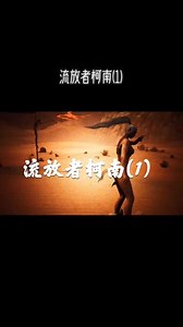 流放者柯南挑战任务怎么提交