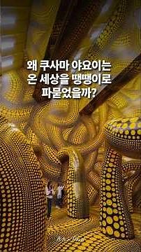 Why Did Yayoi Kusama Cover the Whole World in Polka Dots!