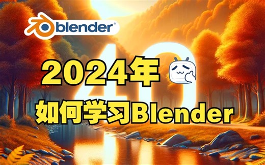 2024年如何学习Blender--新手终极指导篇