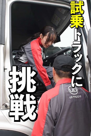 トラック運転を楽しもう！UDエクスペリエンスセンターでの体験