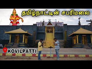 KOVILPATTI AYYAPPAN KOVIL||Chinna Sabarimalai Kovilpatti||AL