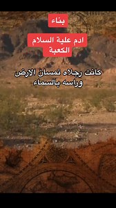 ‎ابوعمر ( تاريخ الأرض )‎ on Instagram‎: "بناء ادم علية السلام الكعبة #اكسبلور_explore"‎