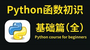 天花板课程！一口气把Python函数知识点全讲透了！全程干货讲解，就怕你不学！