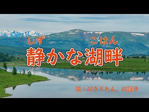 静かな湖畔 歌詞付き伴奏