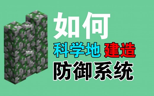 【干货】Minecraft如何科学地建造『防御系统』？