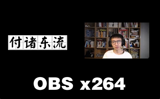 OBS卡在了停止录制怎么办 x264编码