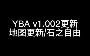 [YBA]v1.002更新