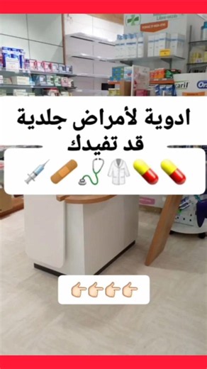 #ادوية #علاج_سريع #امراض_الجلد#فطريات#كزيما#حكة#حروق#جروح#اثار_حبوب#pharmacie