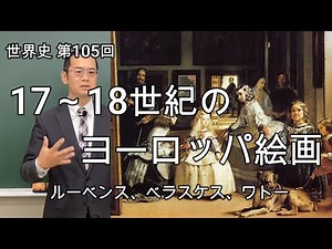17~18世紀のヨーロッパ芸術（絵画・建築）【世界史105後半】
