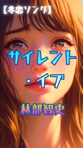 今は一人で泣かせてね｜サイレント・イブ / 林部智史【冬恋ソング／サビだけ】