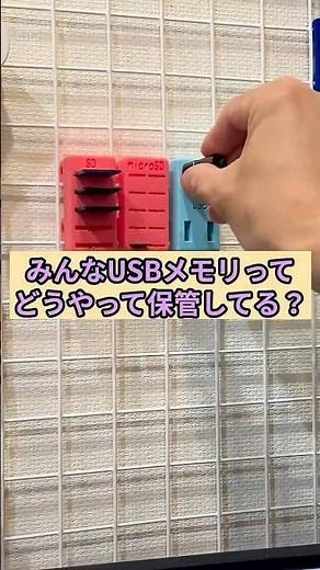 USBメモリ、探すストレスゼロ！3Dプリンタで“おかえり収納”を作ってみた！