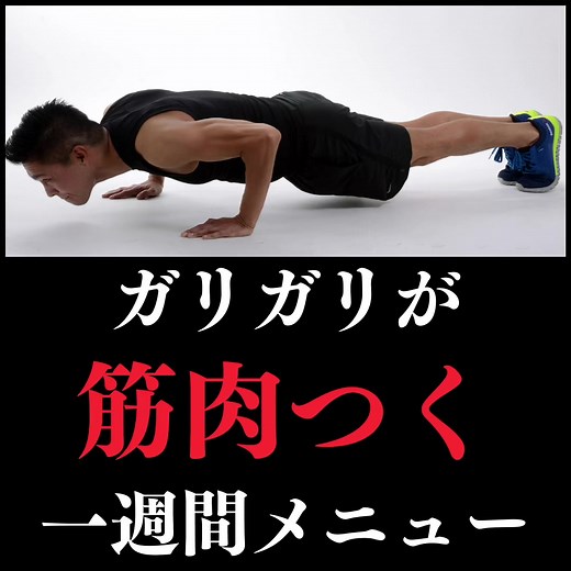 今日のトレはこちら👆 筋トレ初心者でもやりやすいトレーニングです！フォームやポイントは簡潔にまとめました！実践したらコメントに感想を‼️👍 ##筋トレ##筋トレ初心者##自重##自重トレ##家トレ##宅トレ##腕トレ##腕トレーニング##プッシュアップ##脚トレ##脚トレーニング##胸トレ##胸トレーニング##アームカール##細マッチョ##やる#やるかやるか