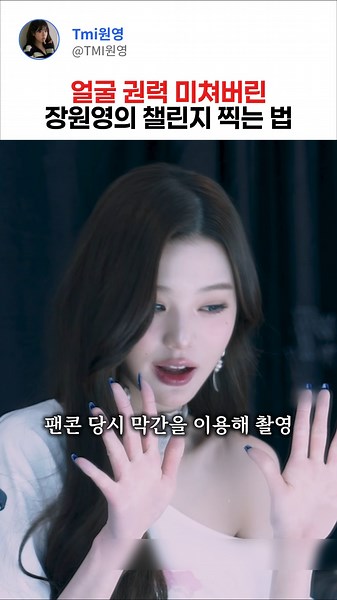 How to film Jang Won-young's unrivaled challenge