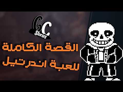 شرح قصة لعبة اندرتيل الكاملة وجميع نهاياتها